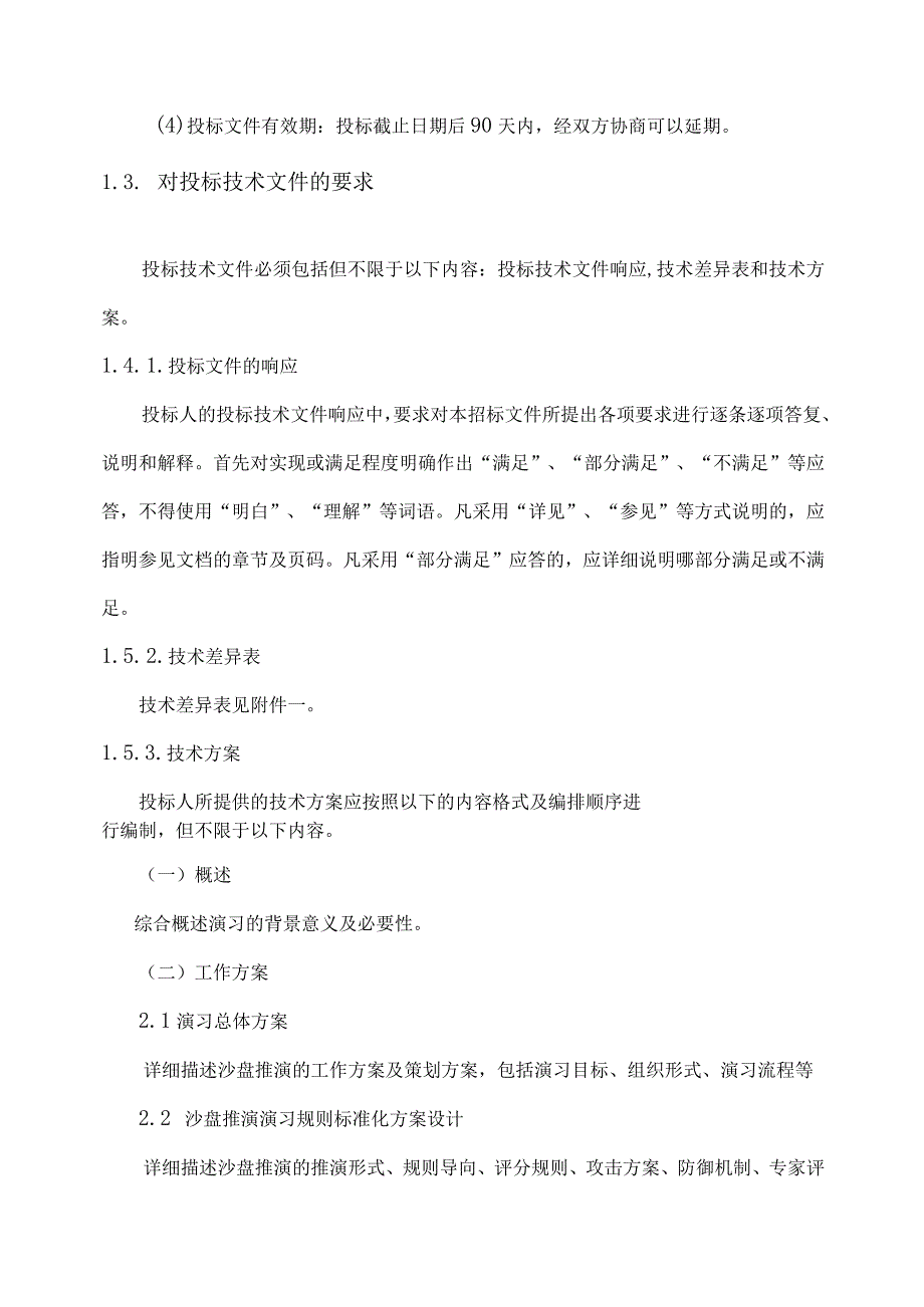 02_标包2：沙盘推演演习辅助支撑-技术文件（天选打工人）.docx_第2页