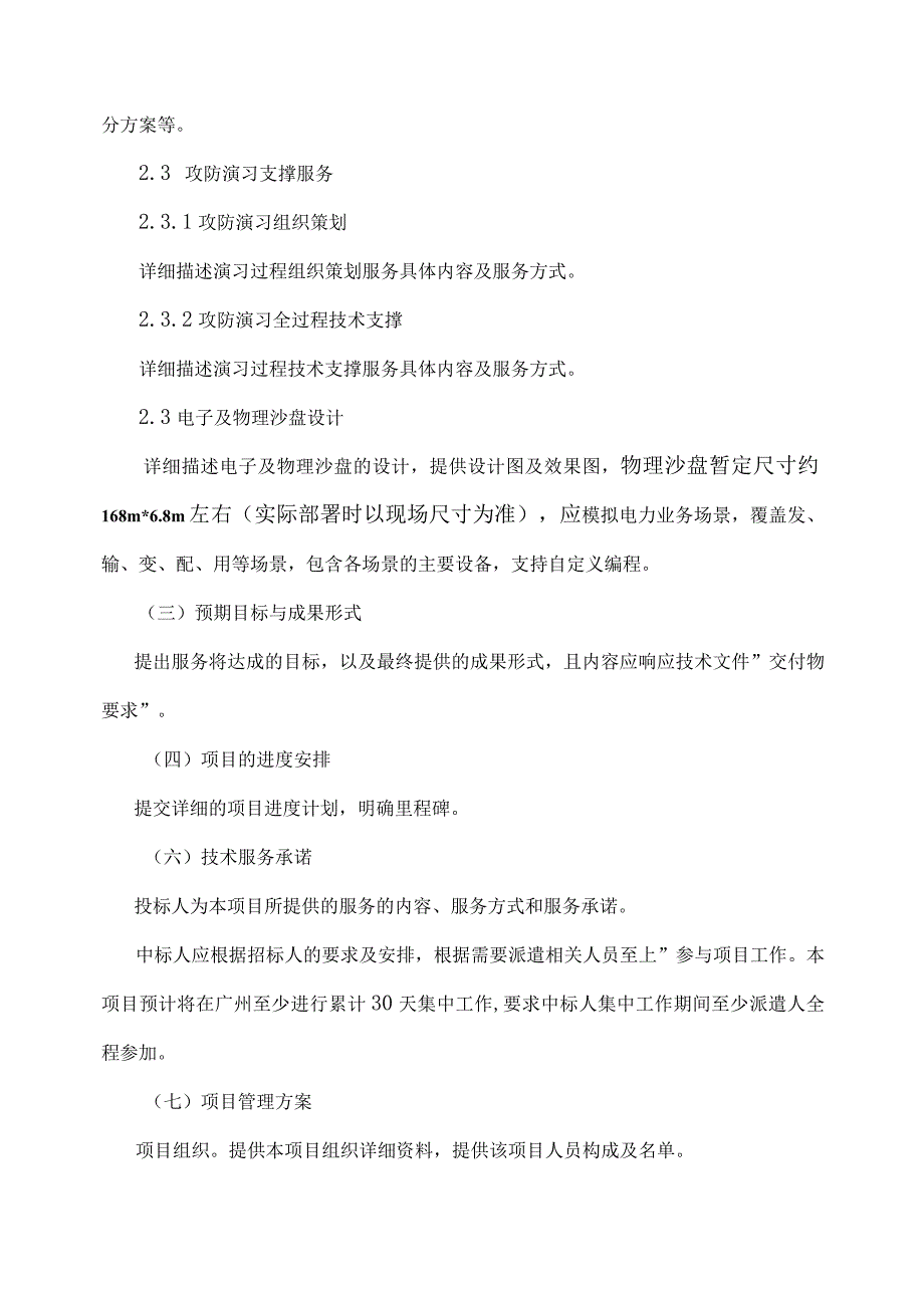 02_标包2：沙盘推演演习辅助支撑-技术文件（天选打工人）.docx_第3页