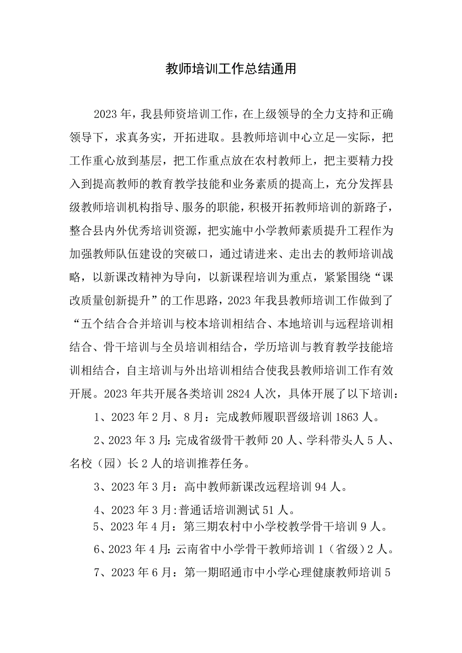 2023年教师培训工作总结通用.docx_第1页