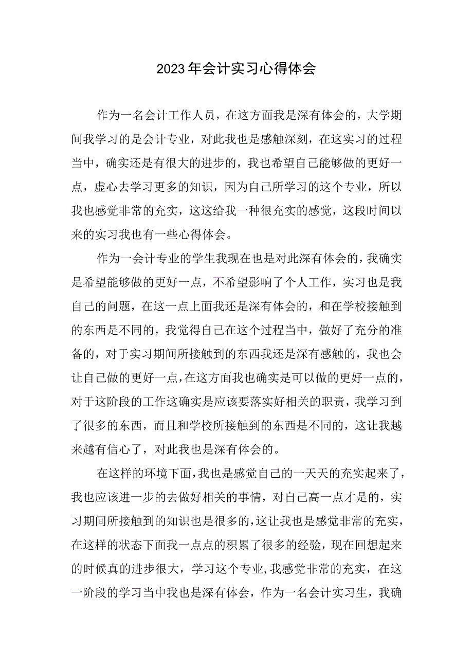 2023年会计实习心得体会.docx_第1页