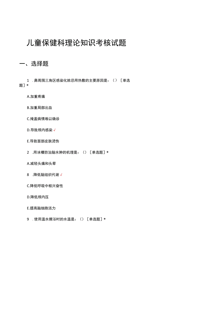 2023年儿童保健科理论知识考核试题.docx_第1页