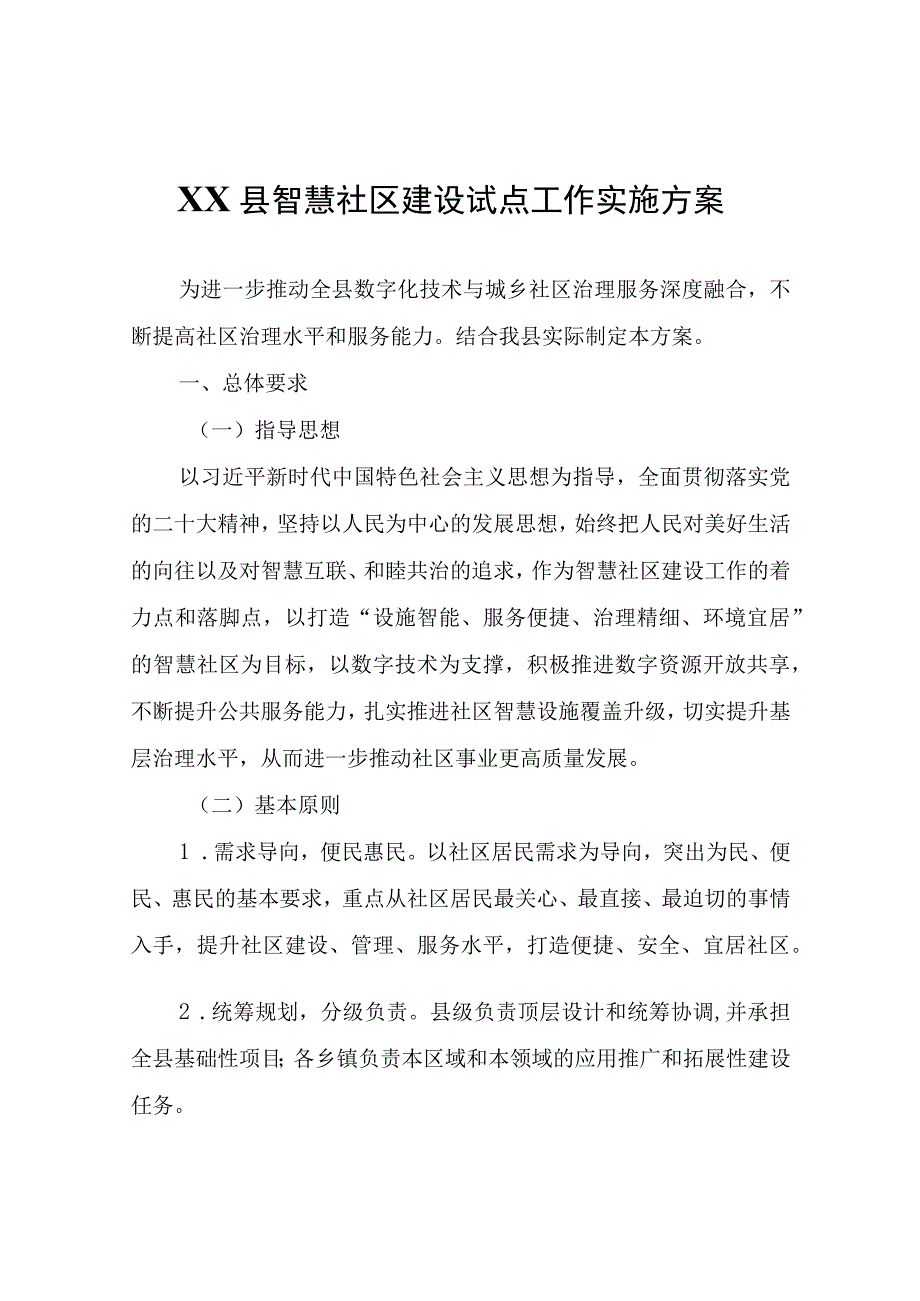 XX县智慧社区建设试点工作实施方案.docx_第1页