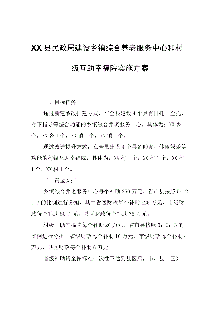 XX县民政局建设乡镇综合养老服务中心和村级互助幸福院实施方案.docx_第1页