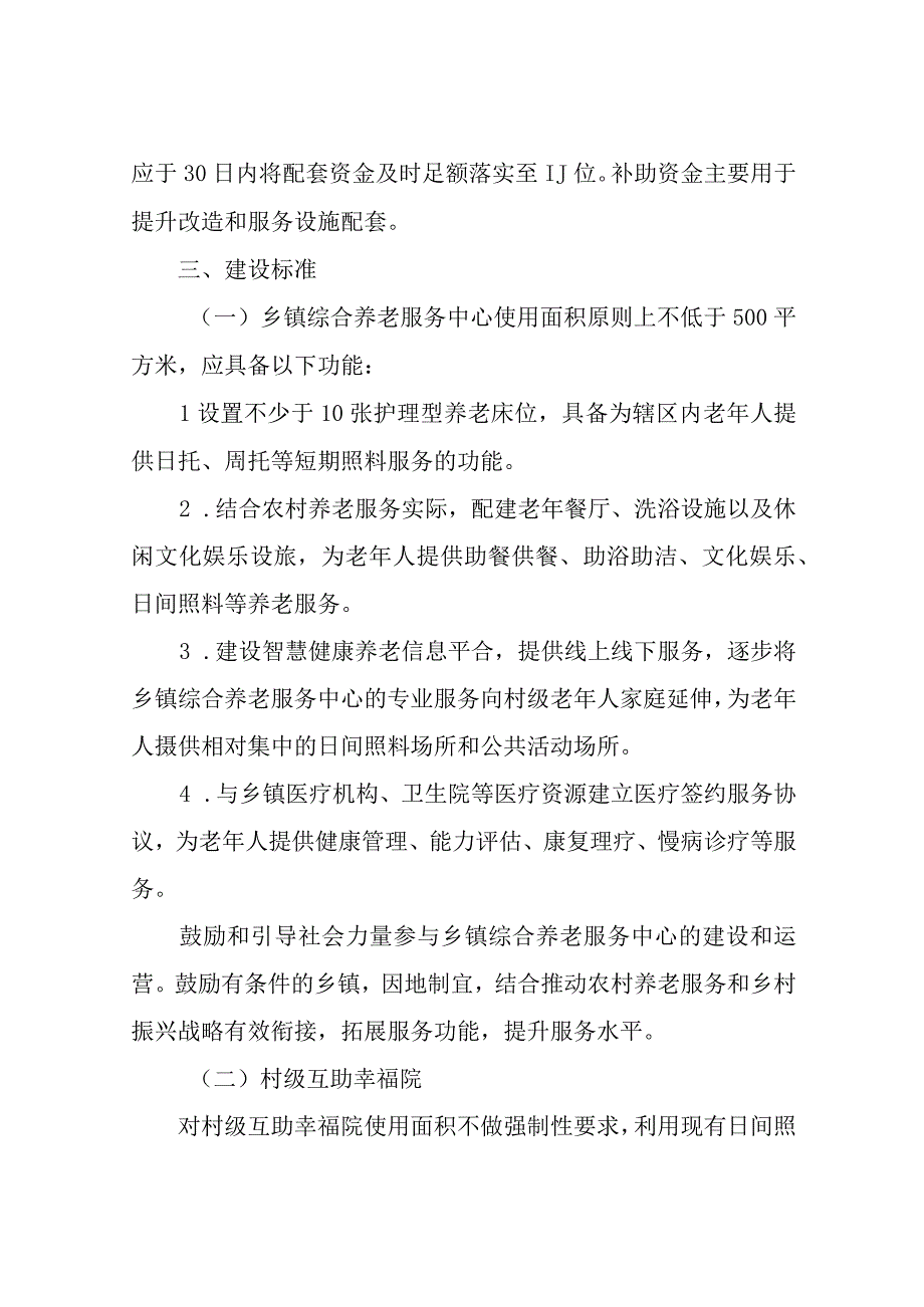 XX县民政局建设乡镇综合养老服务中心和村级互助幸福院实施方案.docx_第2页