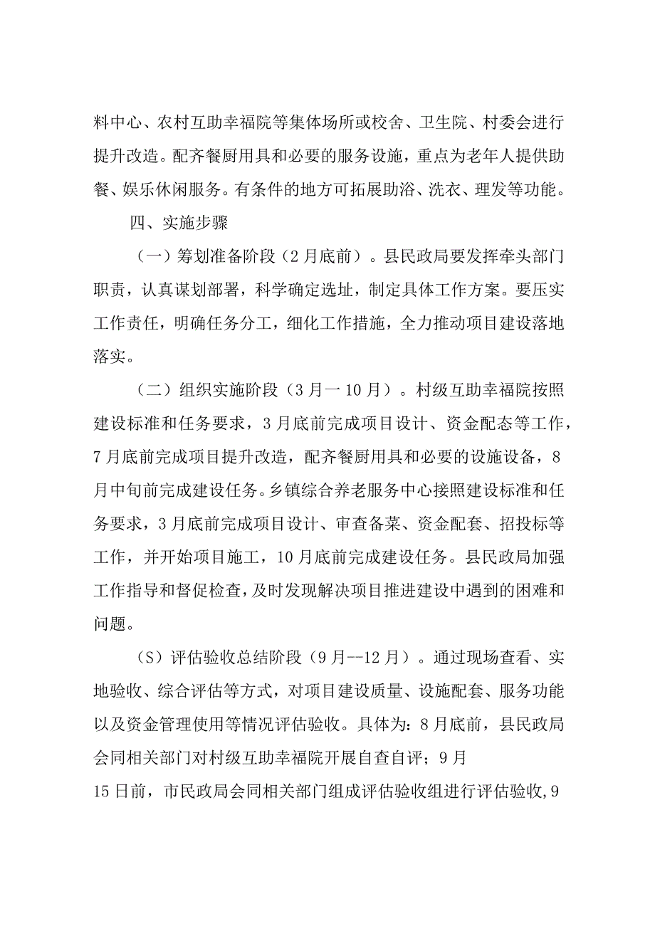 XX县民政局建设乡镇综合养老服务中心和村级互助幸福院实施方案.docx_第3页