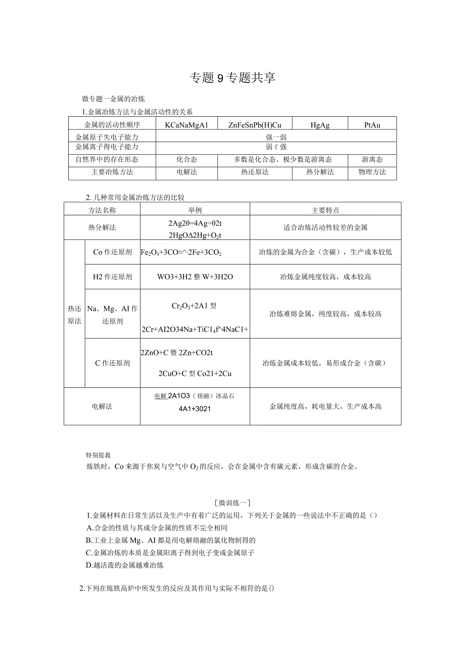 2023-2024学年苏教版必修第二册 专题9 金属与人类文明 专题共享 学案.docx_第1页