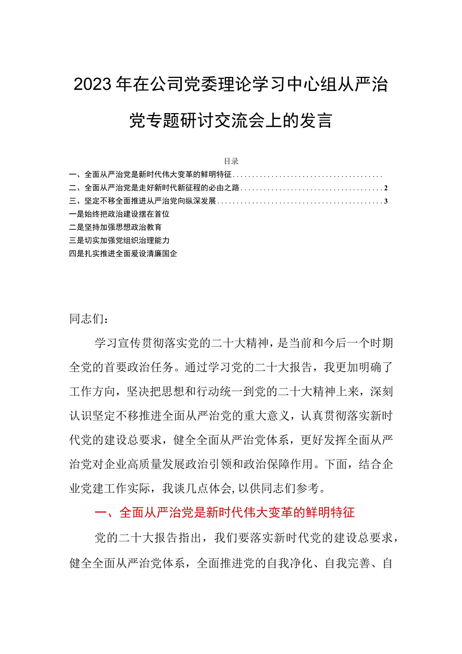 2023年在公司党委理论学习中心组从严治党专题研讨交流会上的发言.docx_第1页