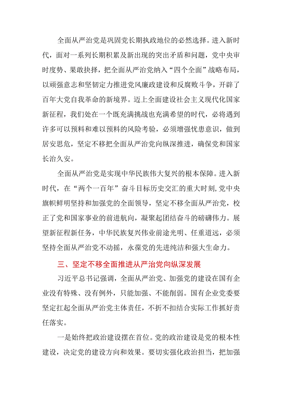 2023年在公司党委理论学习中心组从严治党专题研讨交流会上的发言.docx_第3页