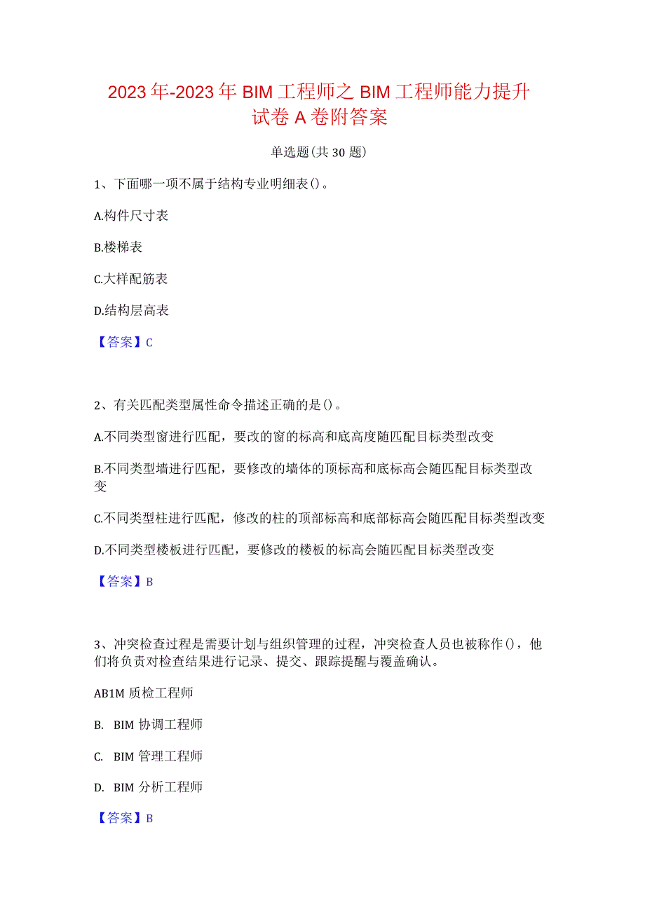 2022年-2023年BIM工程师之BIM工程师能力提升试卷A卷附答案.docx_第1页