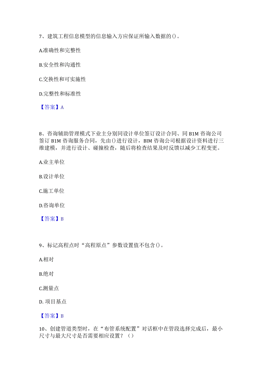 2022年-2023年BIM工程师之BIM工程师能力提升试卷A卷附答案.docx_第3页