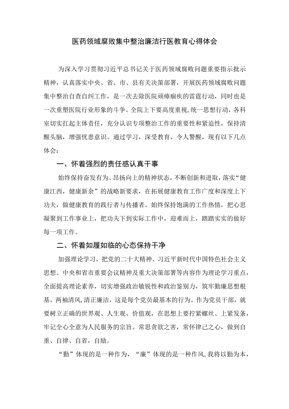 2023医药领域腐败集中整治廉洁行医教育心得体会汇编范文精选(10篇).docx_第3页