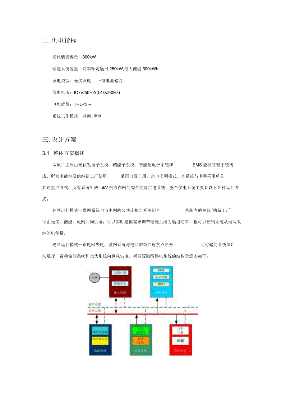 2023新能源光储微网项目方案.docx_第3页