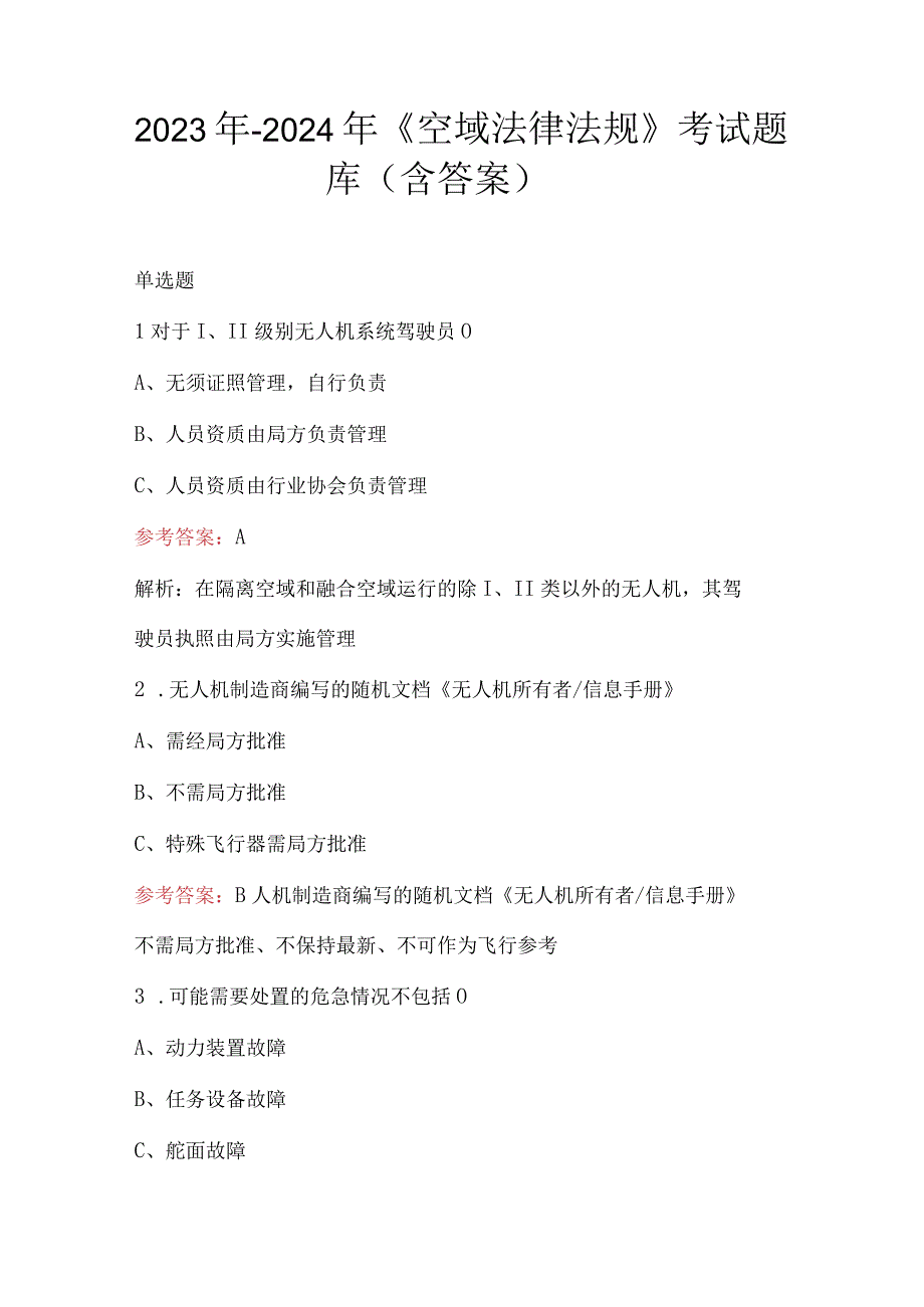 2023年-2024年《空域法律法规》考试题库（含答案）.docx_第1页