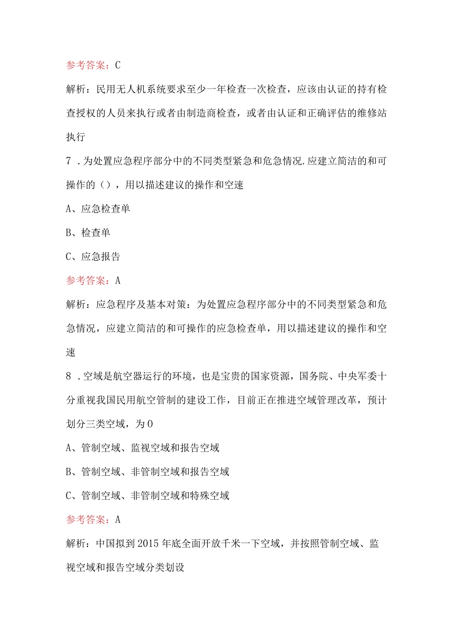 2023年-2024年《空域法律法规》考试题库（含答案）.docx_第3页