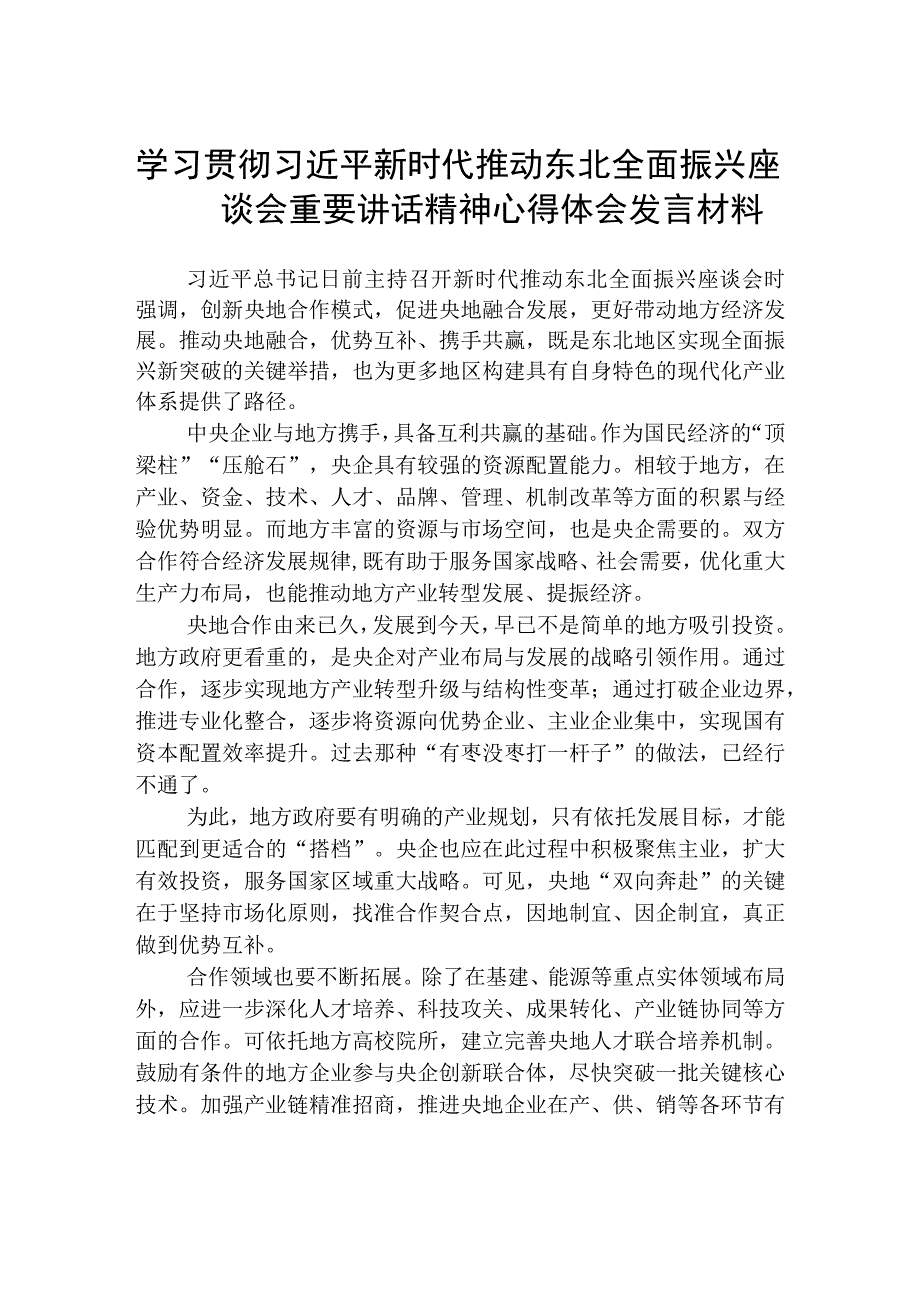 2023学习贯彻新时代推动东北全面振兴座谈会重要讲话精神心得体会发言材料（共五篇）汇编.docx_第1页