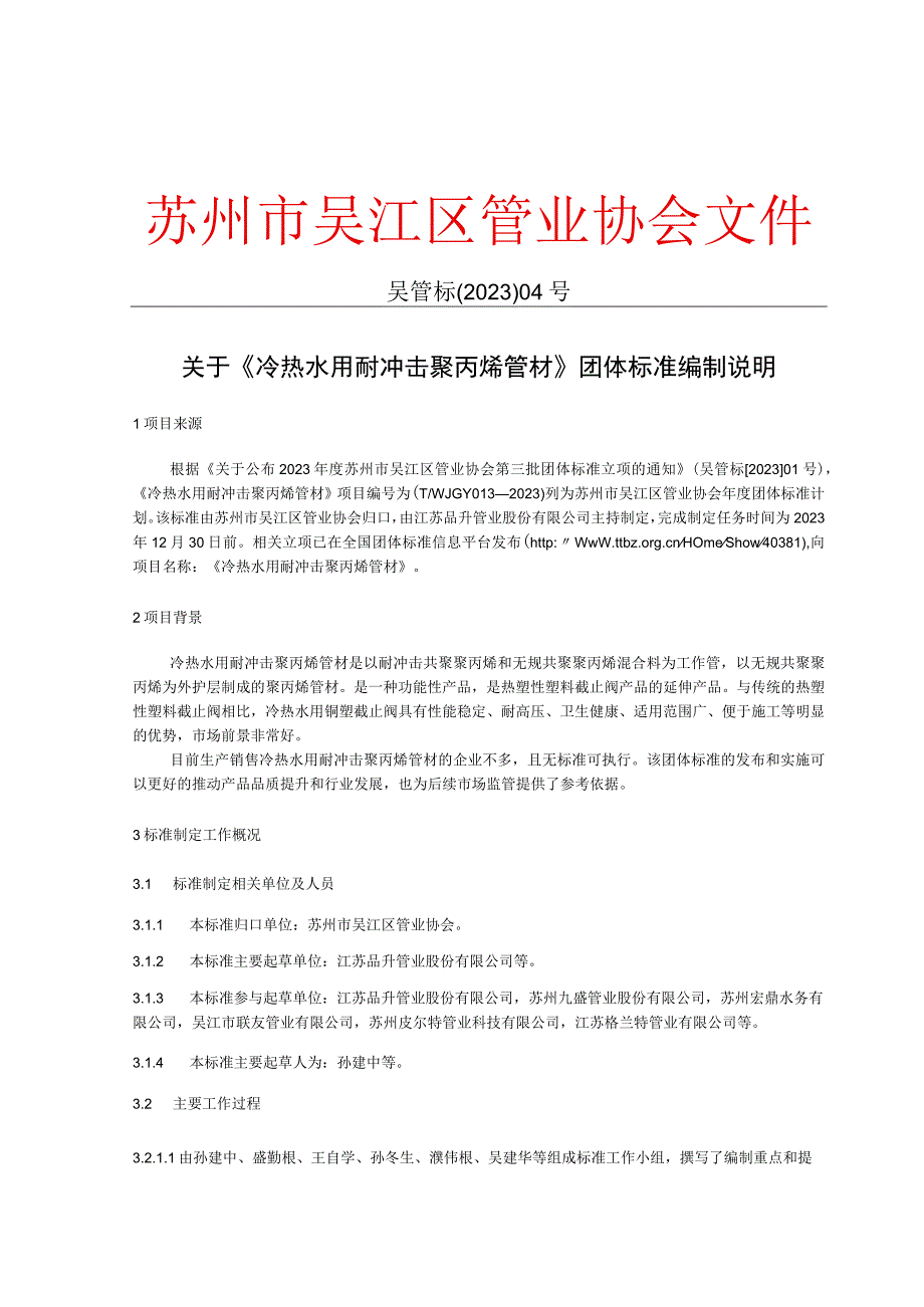 TWJGY015-2023 塑料管材产品碳足迹评价及碳标签编制说明.docx_第1页