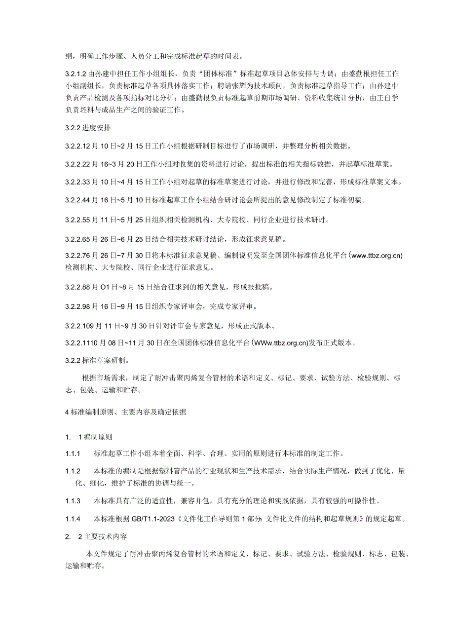 TWJGY015-2023 塑料管材产品碳足迹评价及碳标签编制说明.docx_第2页