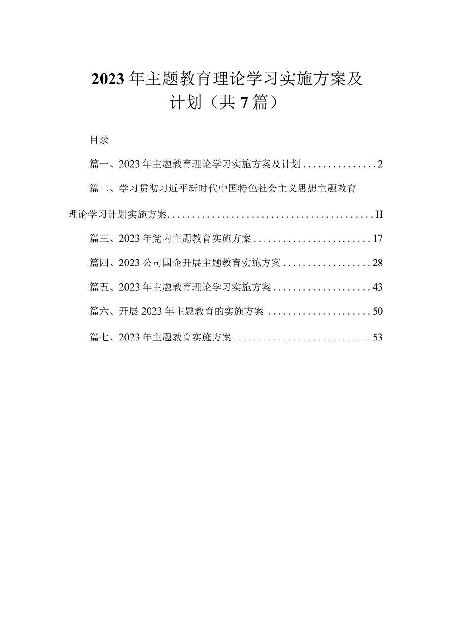 2023年主题教育理论学习实施方案及计划（共7篇）.docx_第1页