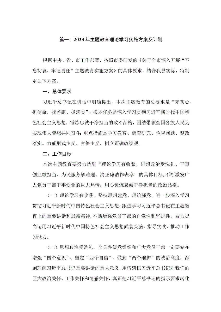 2023年主题教育理论学习实施方案及计划（共7篇）.docx_第2页