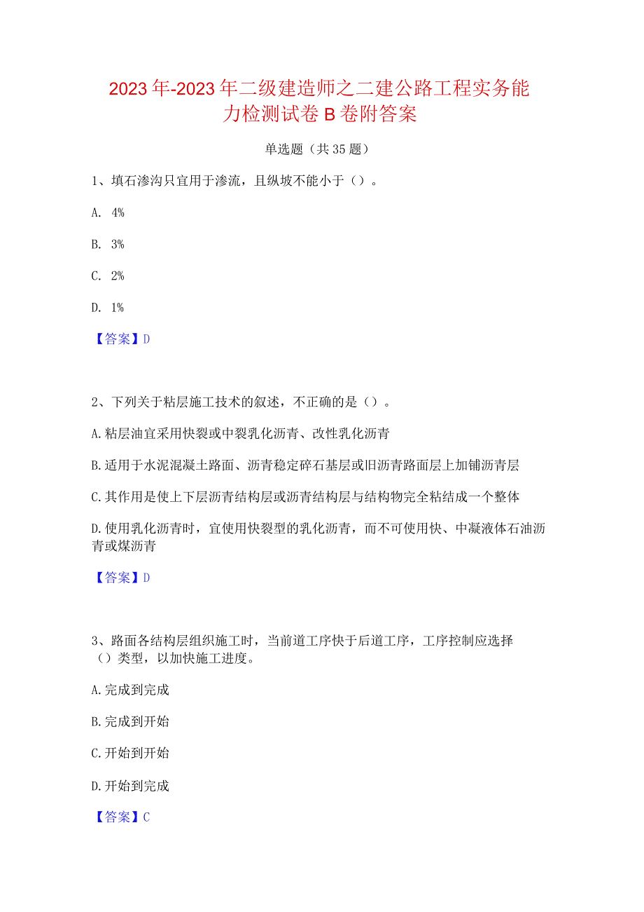 2022年-2023年二级建造师之二建公路工程实务能力检测试卷B卷附答案.docx_第1页