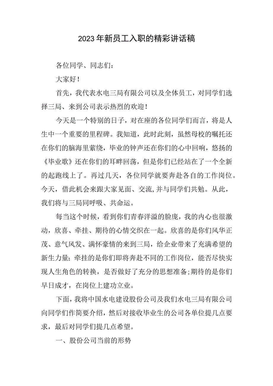 2023年新员工入职的精彩讲话稿.docx_第1页