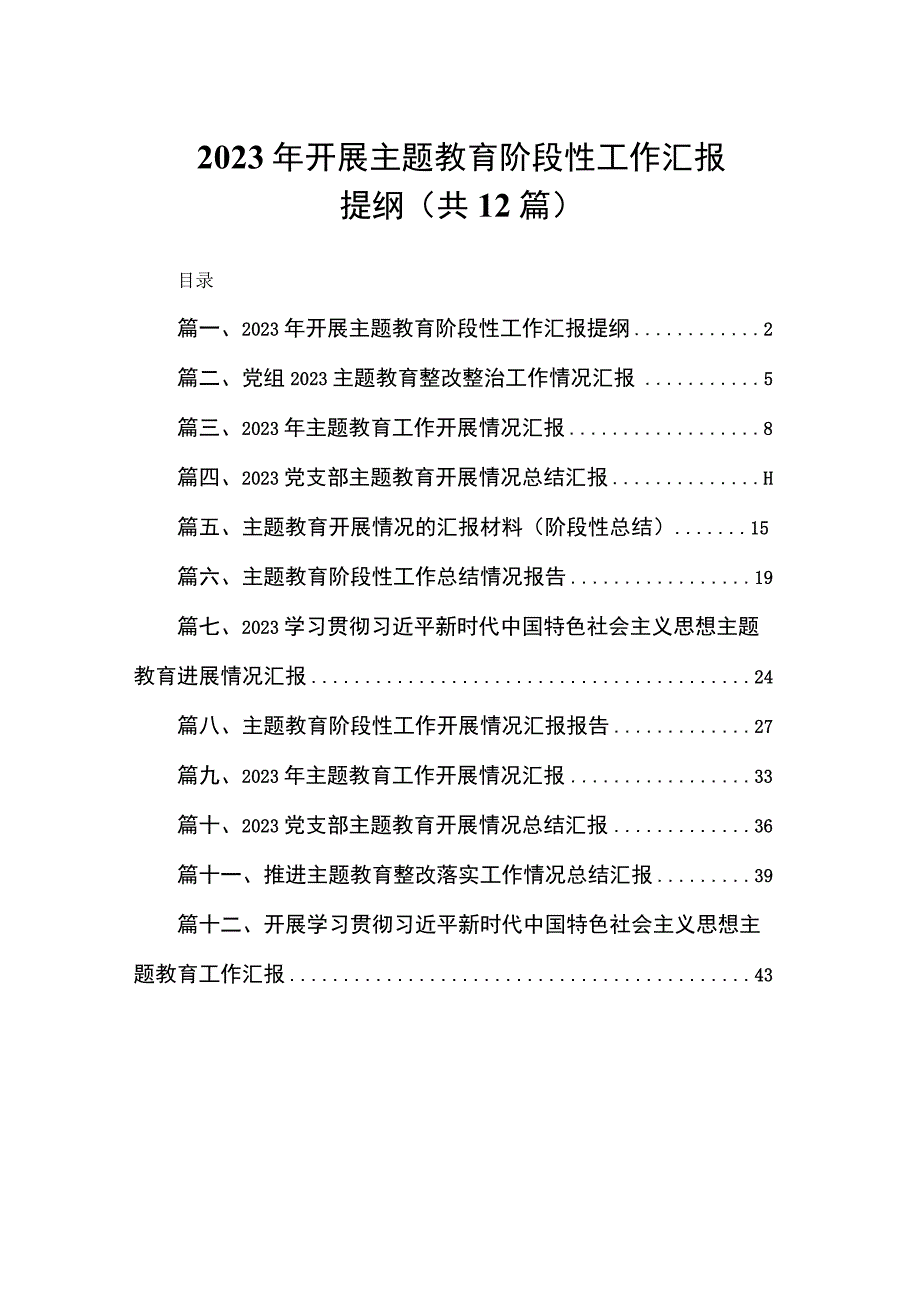 2023年开展主题教育阶段性工作汇报提纲（共12篇）.docx_第1页