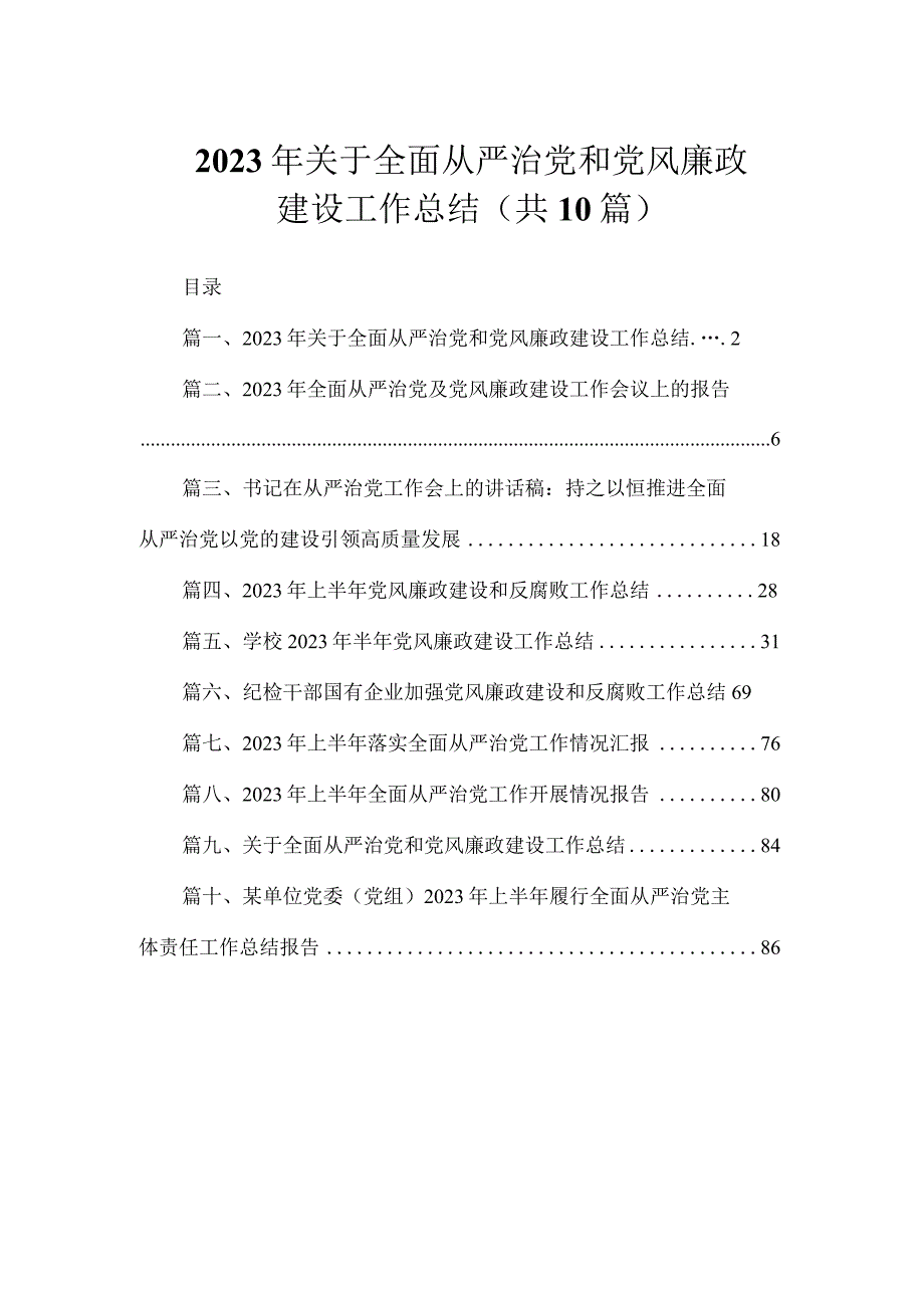 2023年关于全面从严治党和党风廉政建设工作总结（共10篇）.docx_第1页