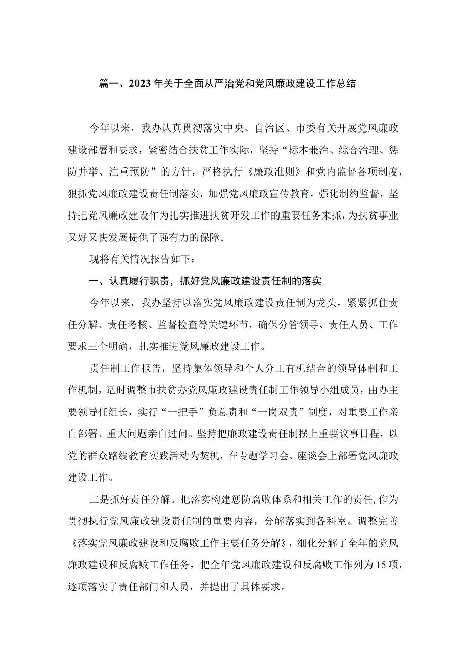 2023年关于全面从严治党和党风廉政建设工作总结（共10篇）.docx_第2页