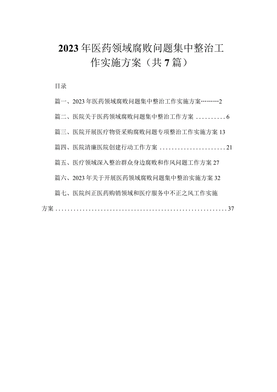 2023年医药领域腐败问题集中整治工作实施方案（共7篇）.docx_第1页