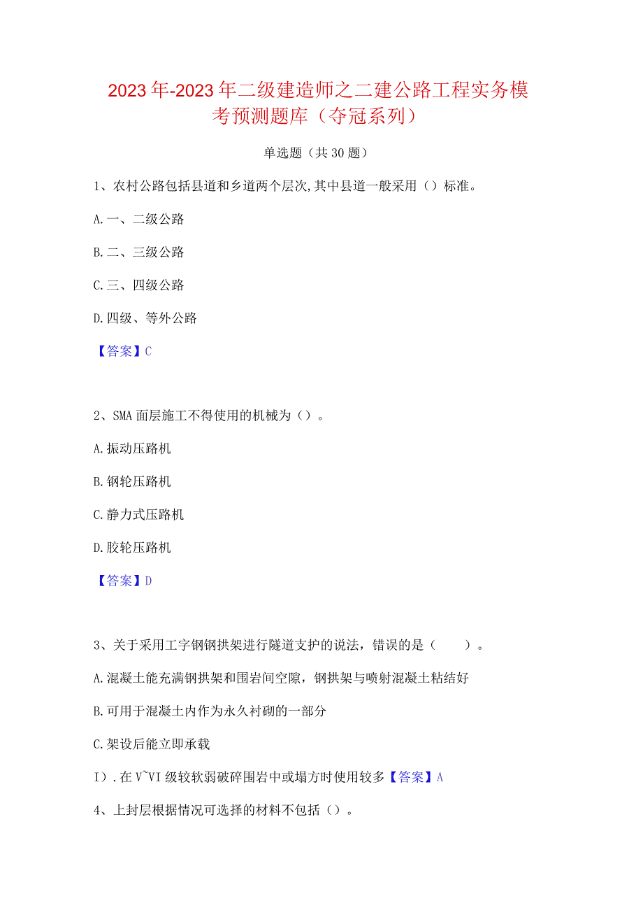 2022年-2023年二级建造师之二建公路工程实务模考预测题库(夺冠系列).docx_第1页