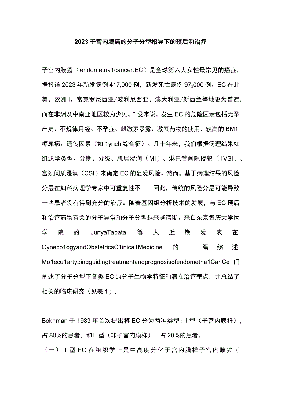 2023子宫内膜癌的分子分型指导下的预后和治疗.docx_第1页