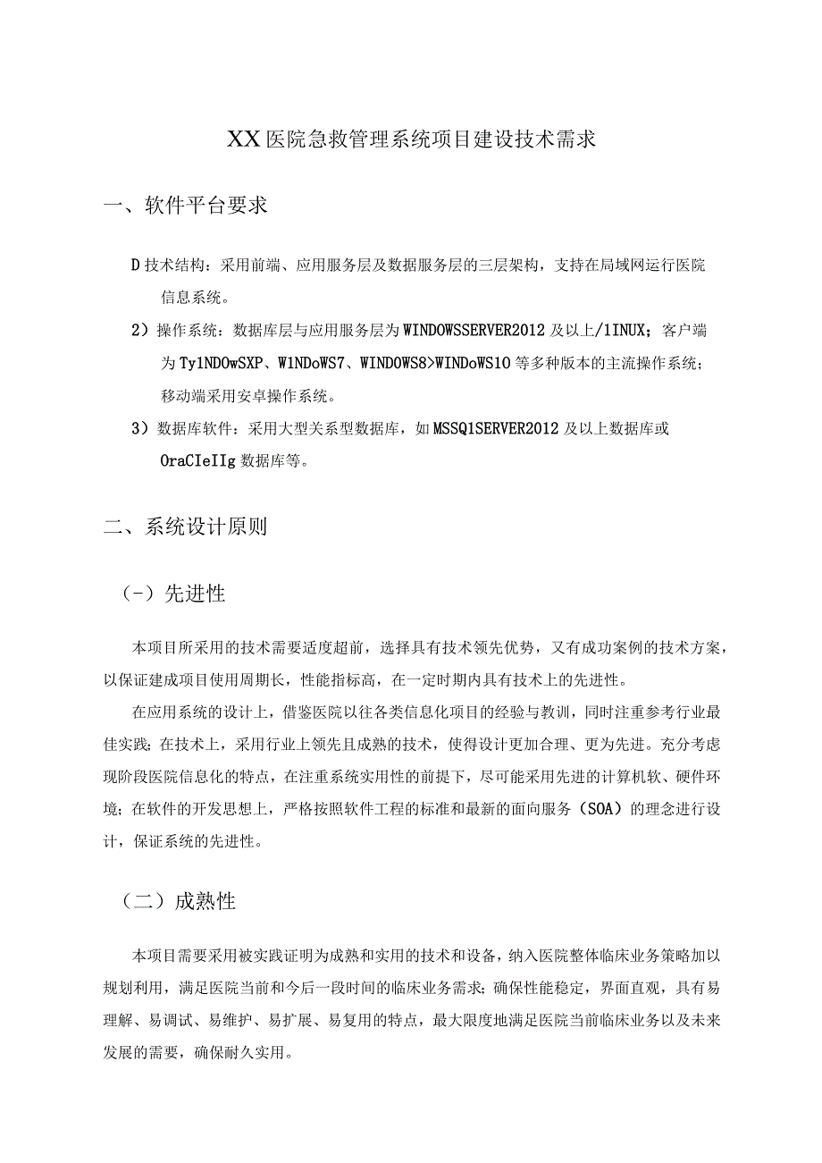 XX医院急救管理系统项目建设技术需求.docx_第1页