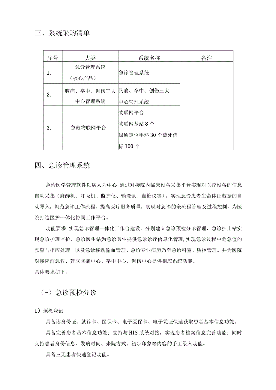 XX医院急救管理系统项目建设技术需求.docx_第3页