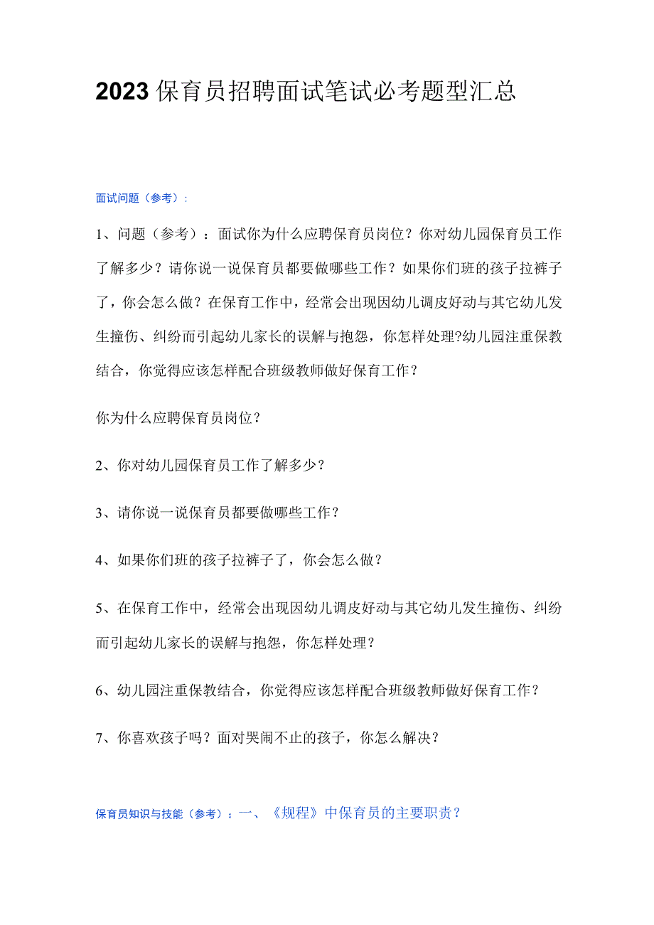 2023保育员招聘面试笔试必考题型汇总.docx_第1页