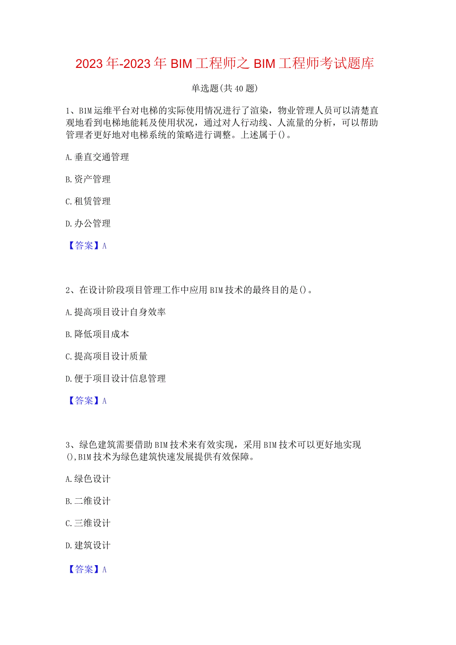 2022年-2023年BIM工程师之BIM工程师考试题库.docx_第1页