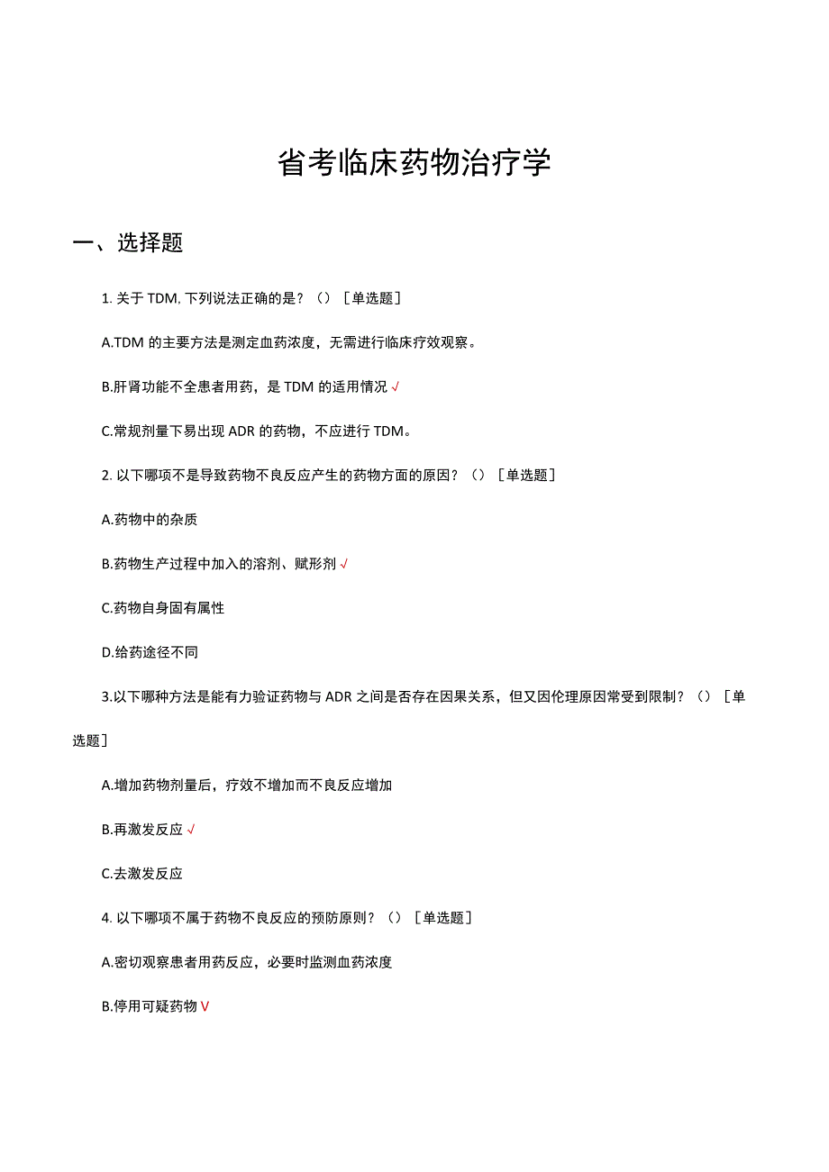 2023年省考临床药物治疗学理论知识考核试题.docx_第1页