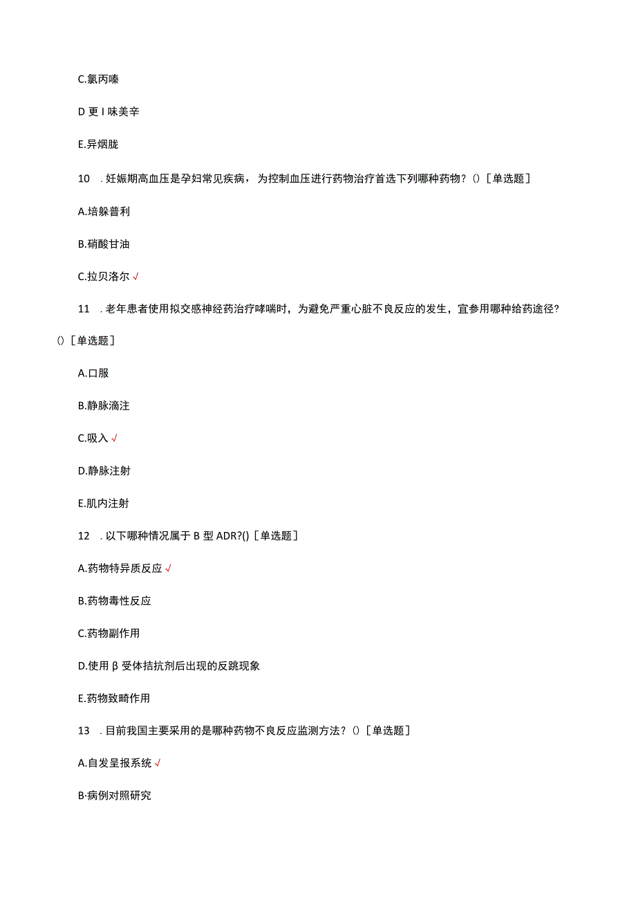 2023年省考临床药物治疗学理论知识考核试题.docx_第3页