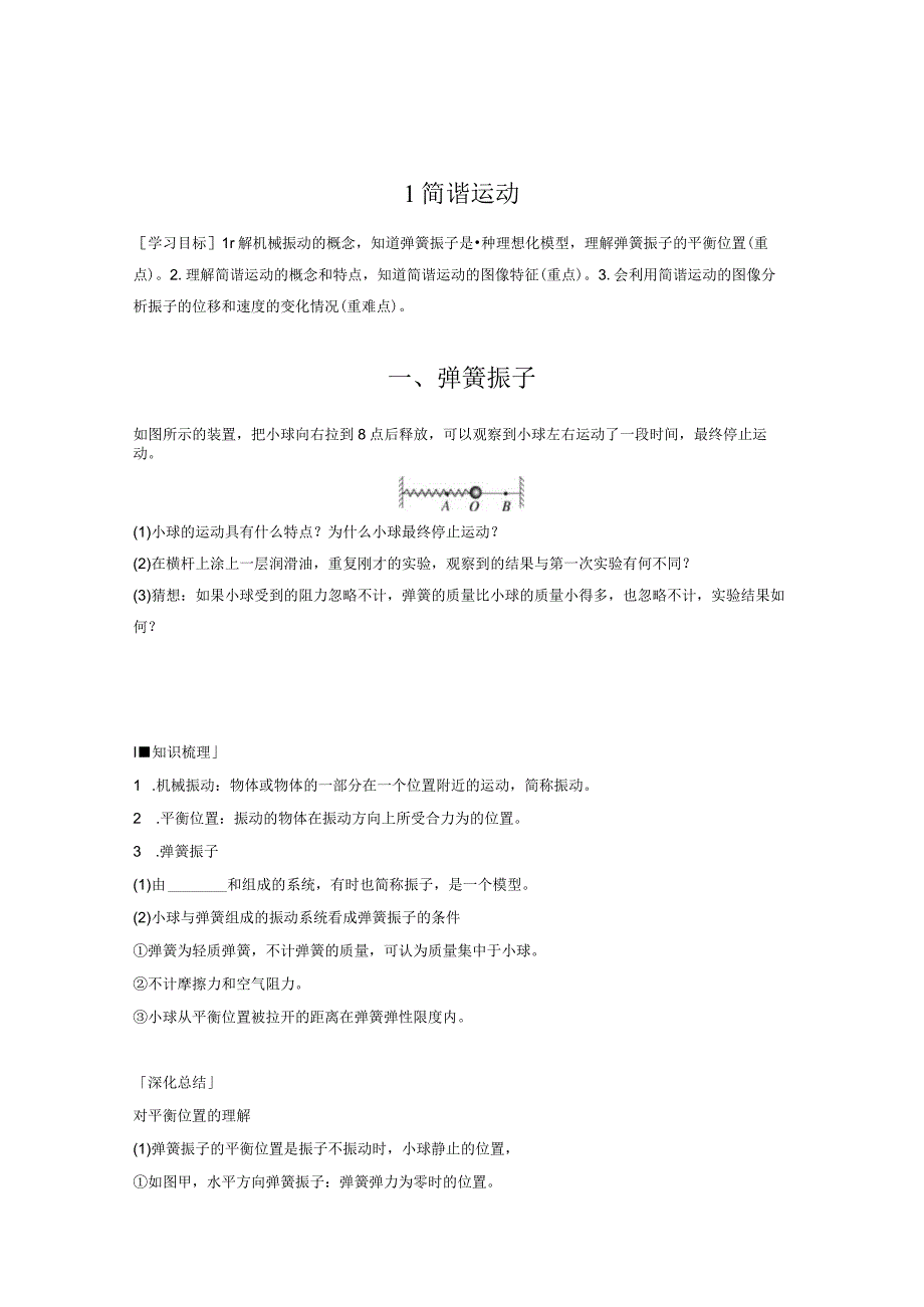 2023-2024学年人教版选择性必修第一册 2-1 简谐运动 学案.docx_第1页