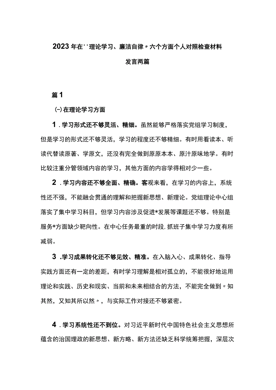 2023年在“理论学习、廉洁自律”六个方面个人对照检查材料发言两篇.docx_第1页