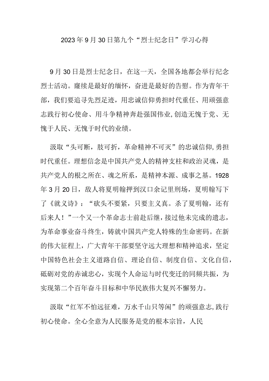 2023年9月30日第九个“烈士纪念日”学习心得3篇.docx_第1页