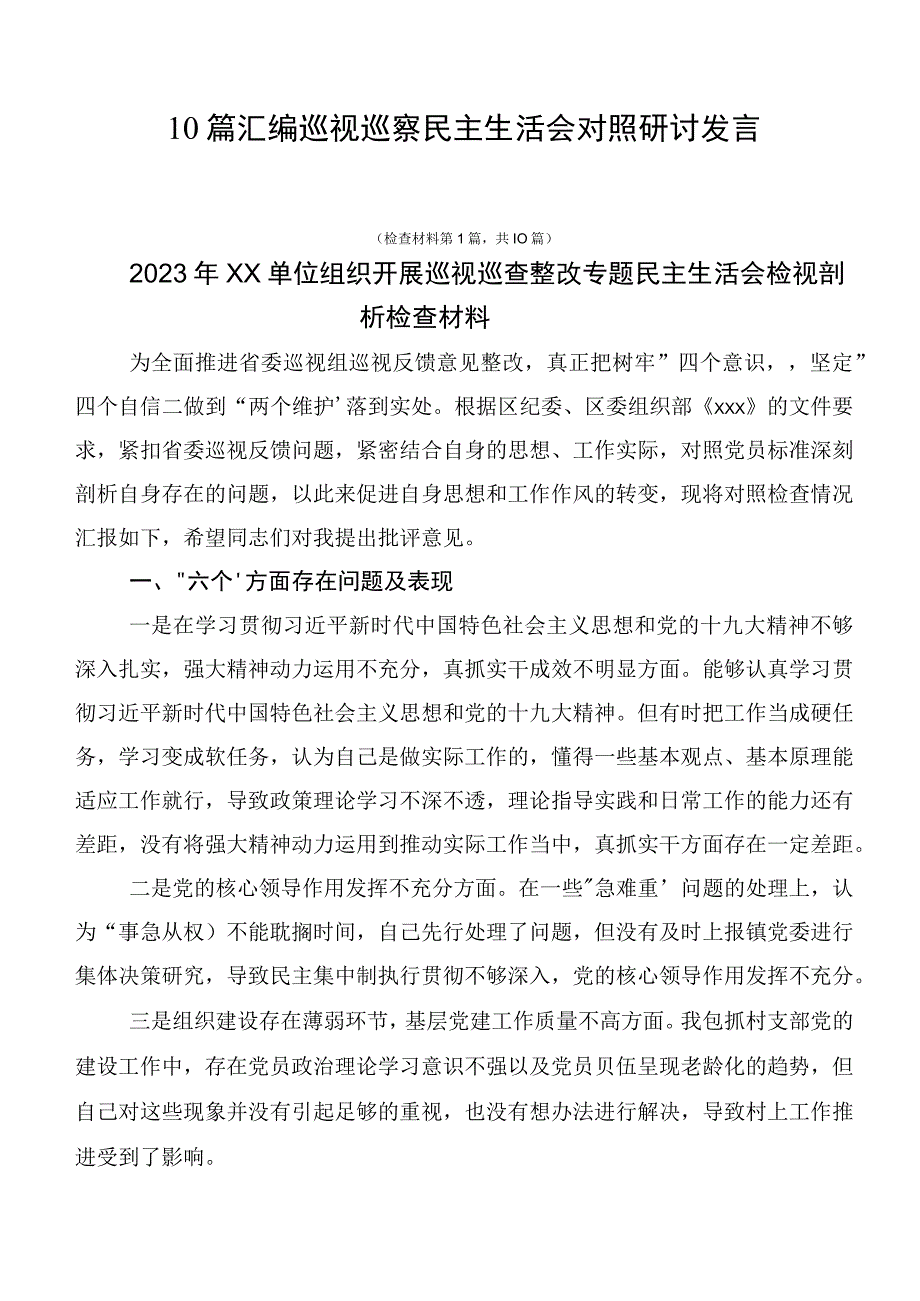 10篇汇编巡视巡察民主生活会对照研讨发言.docx_第1页