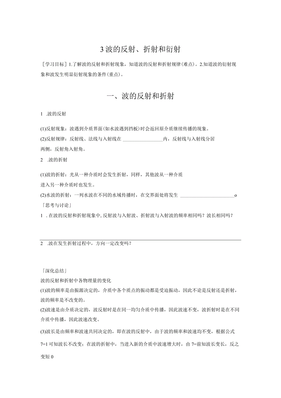 2023-2024学年人教版选择性必修第一册 3-3 波的反射、折射和衍射动 学案.docx_第1页