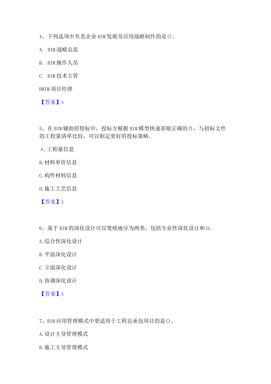 2022年-2023年BIM工程师之BIM工程师综合检测试卷B卷含答案.docx_第2页