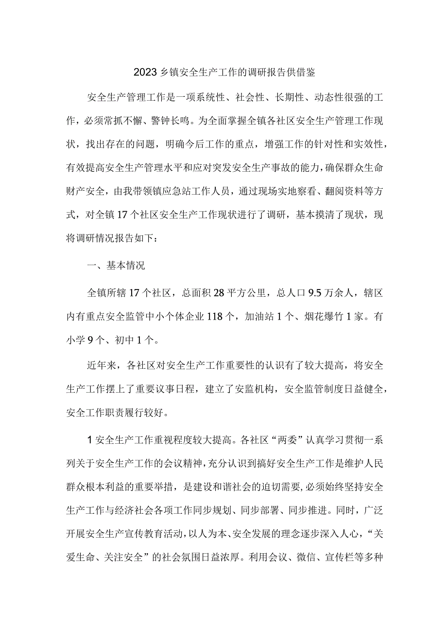 2023乡镇安全生产工作的调研报告供借鉴.docx_第1页