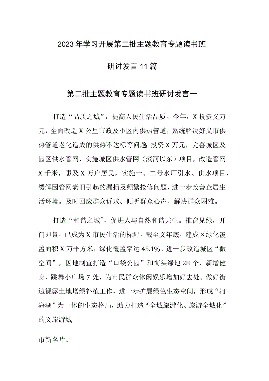 2023年学习开展第二批主题教育专题读书班研讨发言11篇.docx_第1页