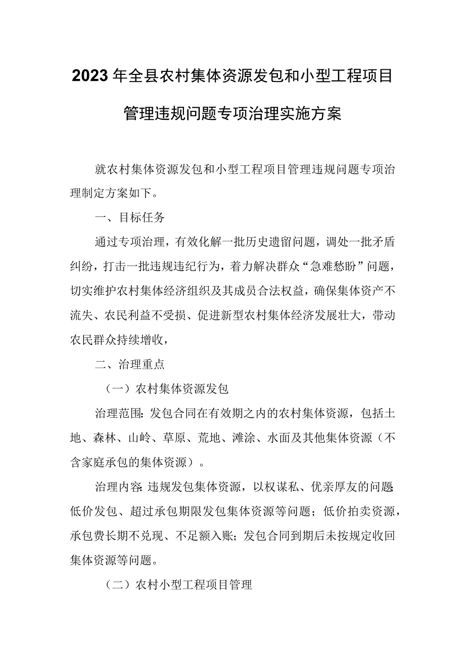 2023年全县农村集体资源发包和小型工程项目管理违规问题专项治理实施方案.docx_第1页