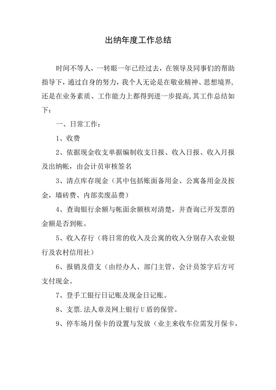 2023年出纳年度工作总结.docx_第1页