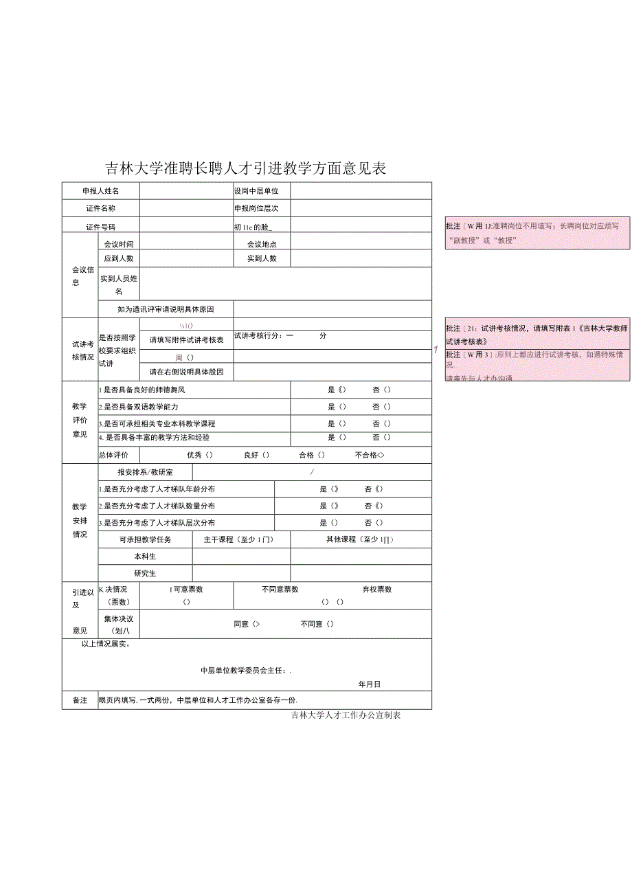 5.吉林大学准聘长聘人才引进教学方面意见表（2023年4月）.docx_第1页