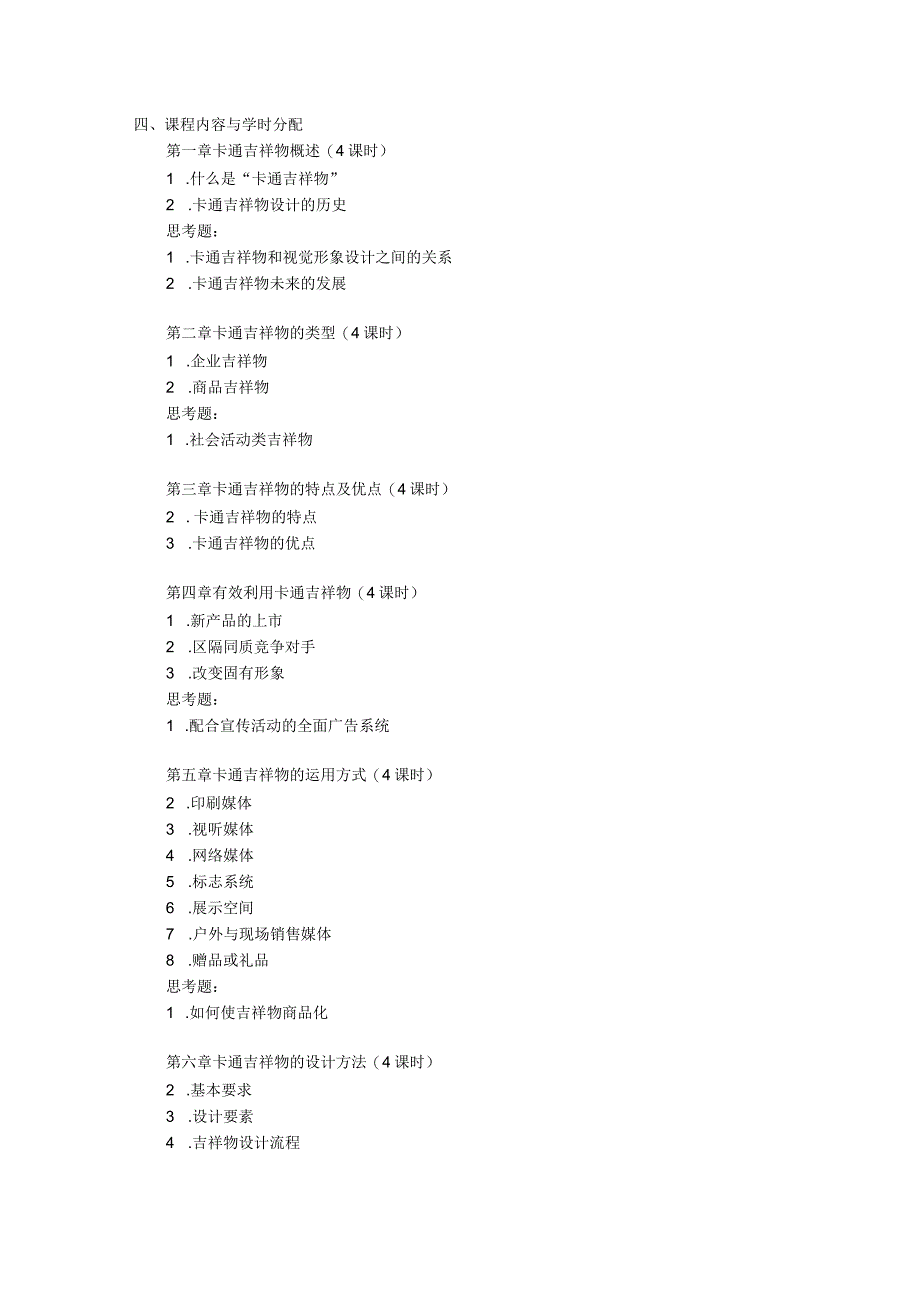 40《吉祥物设计》课程教学大纲.docx_第2页