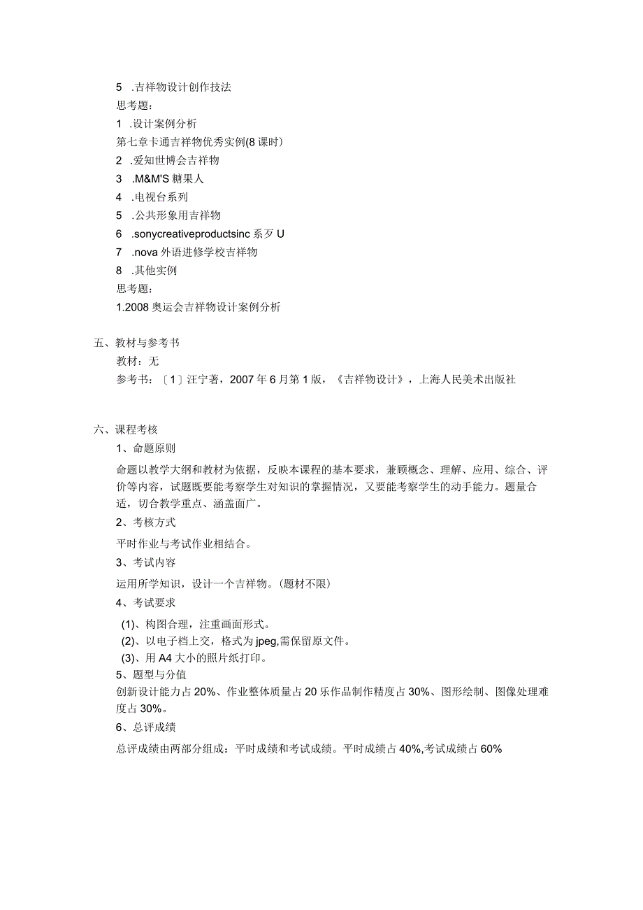 40《吉祥物设计》课程教学大纲.docx_第3页